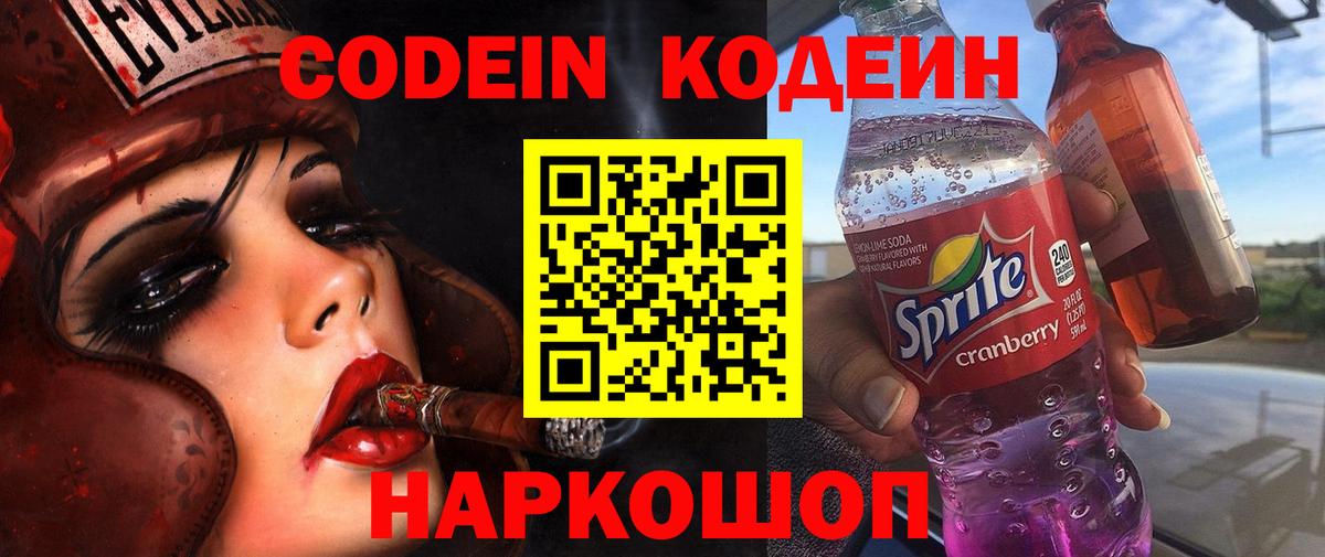 Codein напиток Lean (лин)  Вход с VPN  Сертолово 